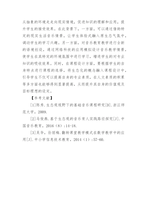 高校音乐教育发展特点与途径论文.docx