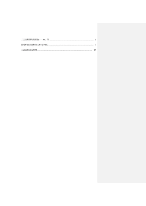 标准工艺标准流程图绘制方法PID.docx