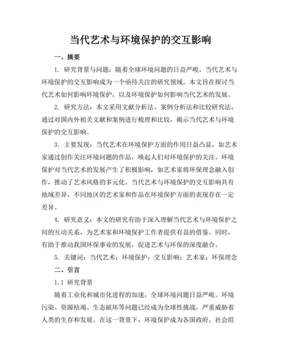 当代艺术与环境保护的交互影响