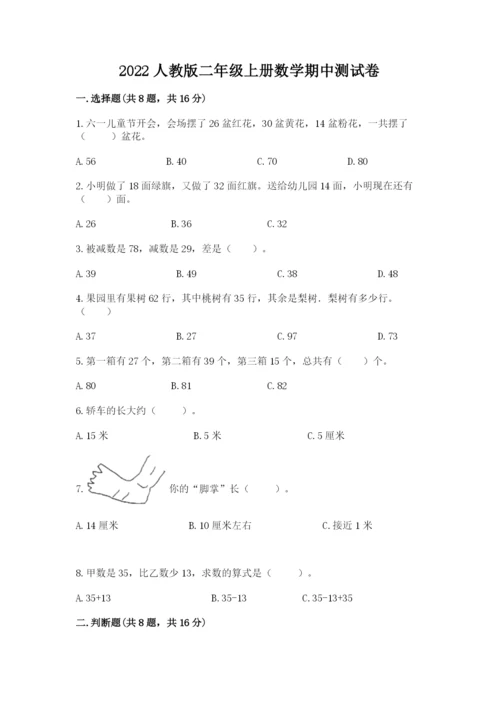 2022人教版二年级上册数学期中测试卷含完整答案（夺冠系列）.docx