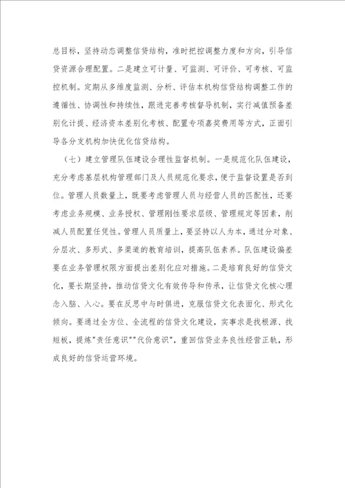 商业银行信贷管理长效机制构建