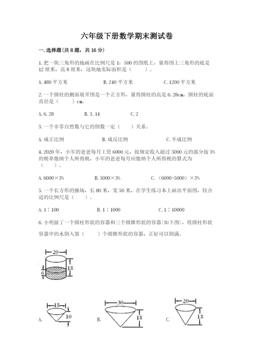 六年级下册数学期末测试卷带答案（巩固）.docx