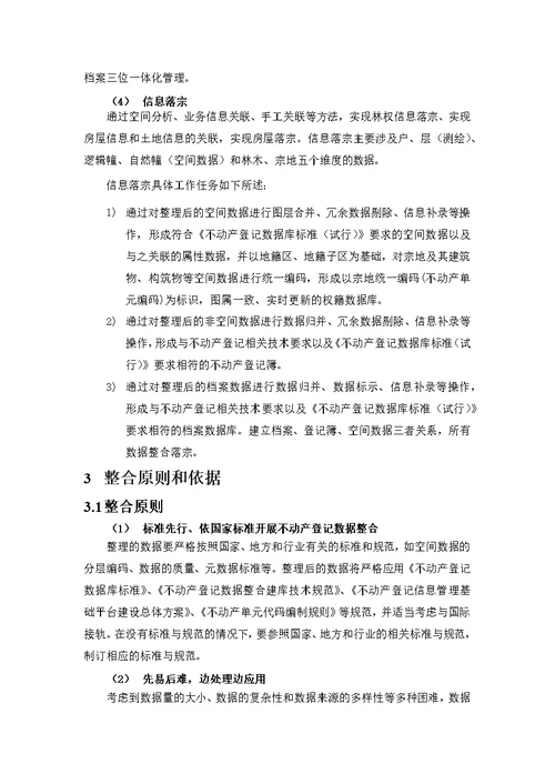 不动产统一登记数据整合方案