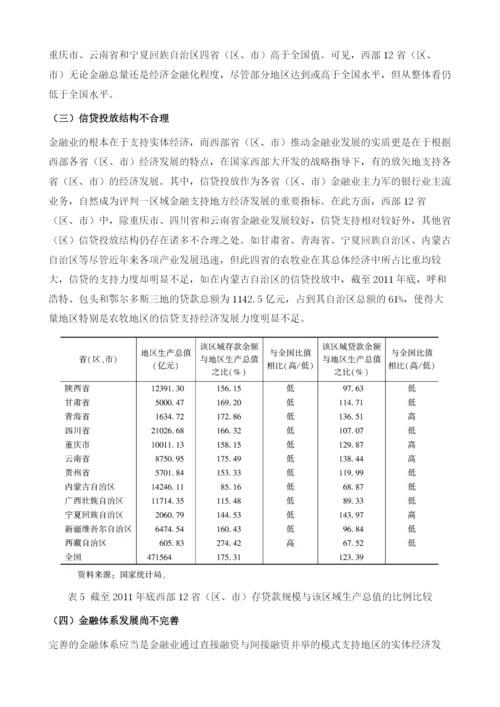 西部地区金融服务业发展现状、问题与战略措施.docx