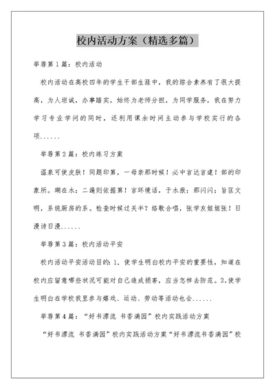 校内活动方案（精选多篇）