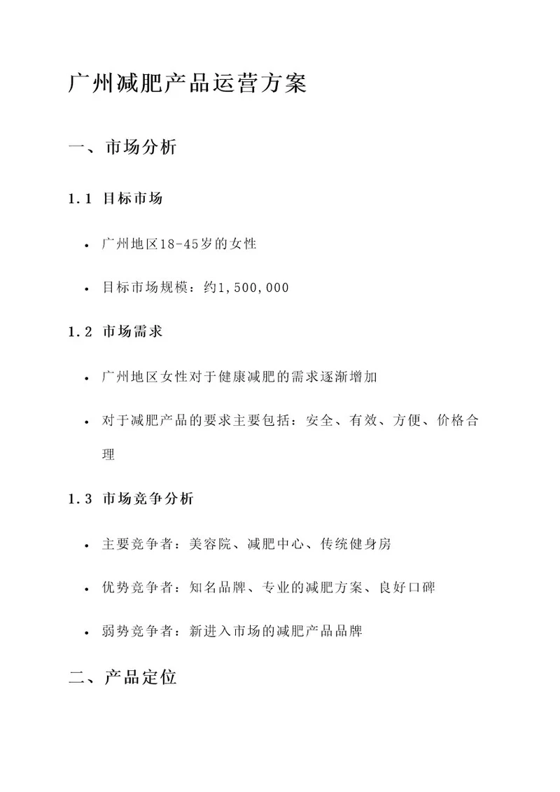 广州减肥产品运营方案