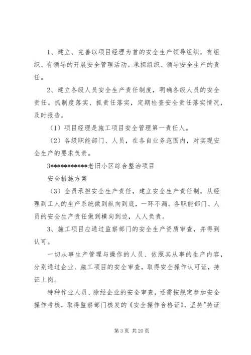 老旧小区改造安全措施方案.docx