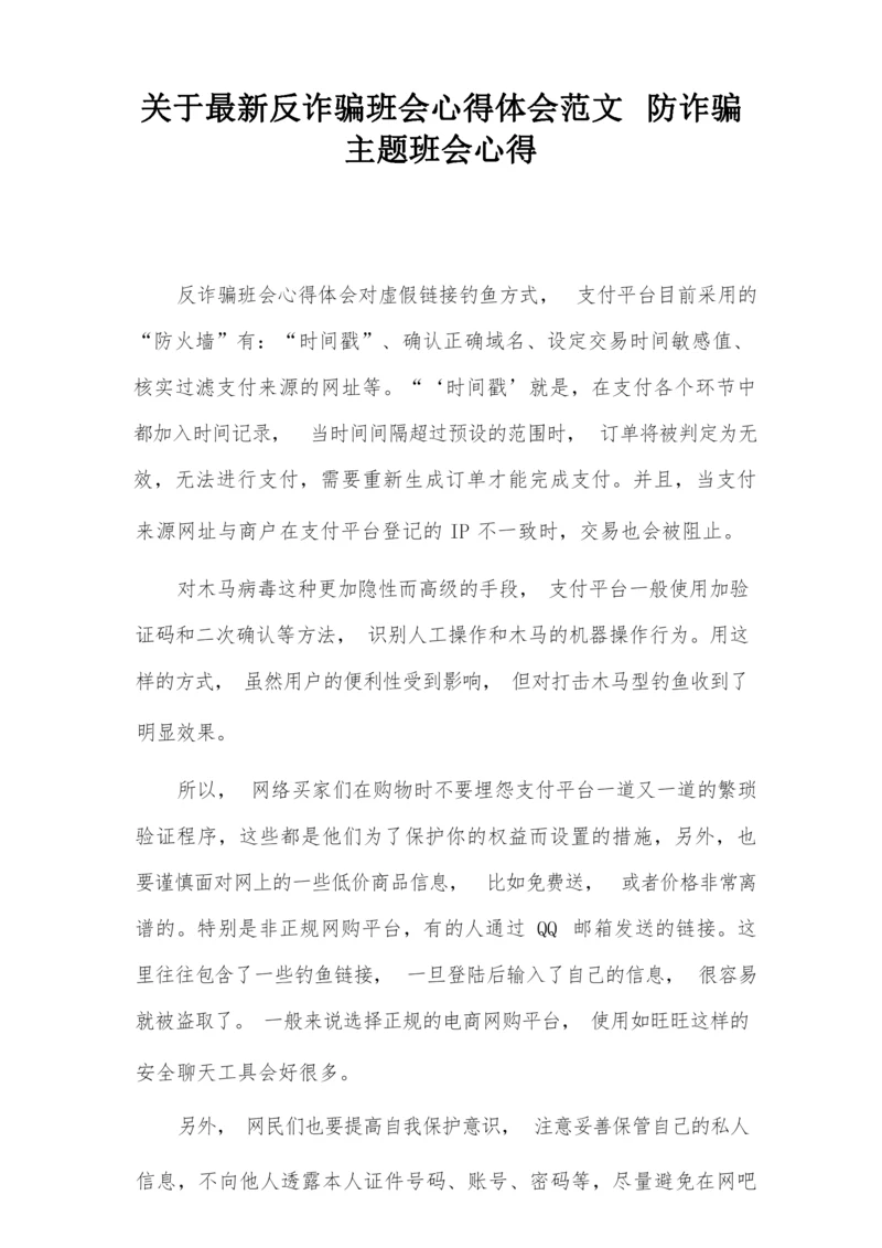 关于最新反诈骗班会心得体会范文 防诈骗主题班会心得.docx