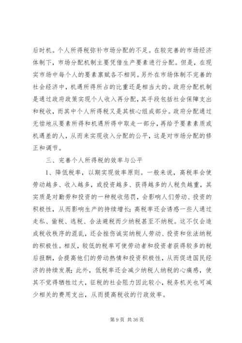 从兼顾效率与公平看我国税收制度的完善1.docx