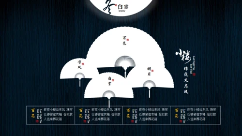 小楼昨夜又东风文人雅仕通用PPT模板