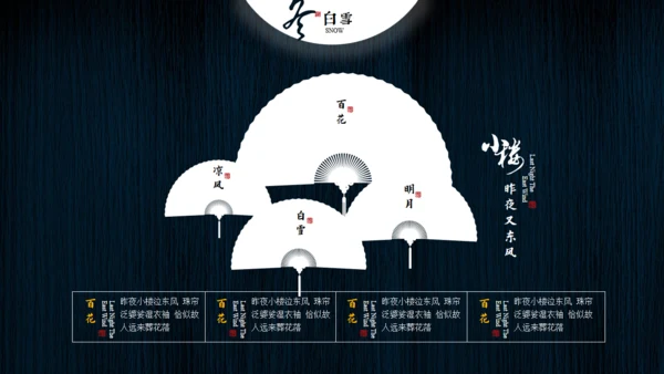 小楼昨夜又东风文人雅仕通用PPT模板