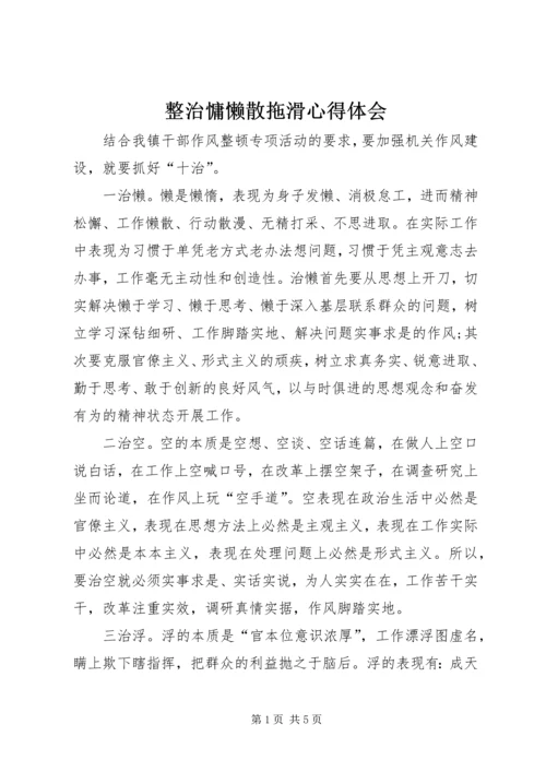 整治慵懒散拖滑心得体会.docx