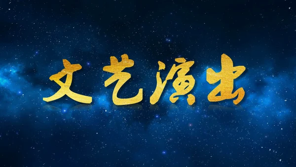 蓝色星空背景公司表彰大会通用PPT模板