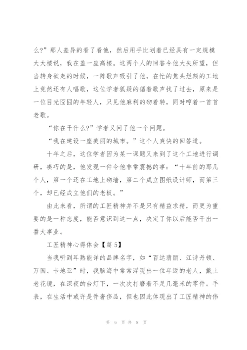 2022工匠精神心得体会.docx