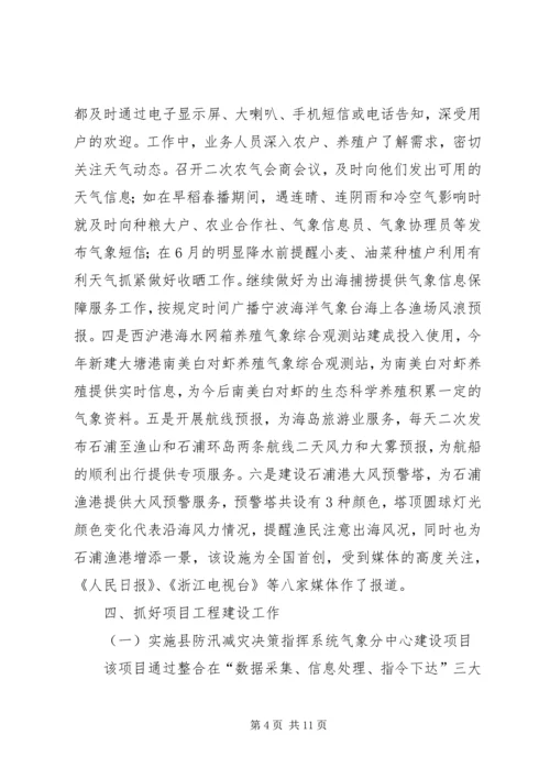 县气象局工作报告材料.docx