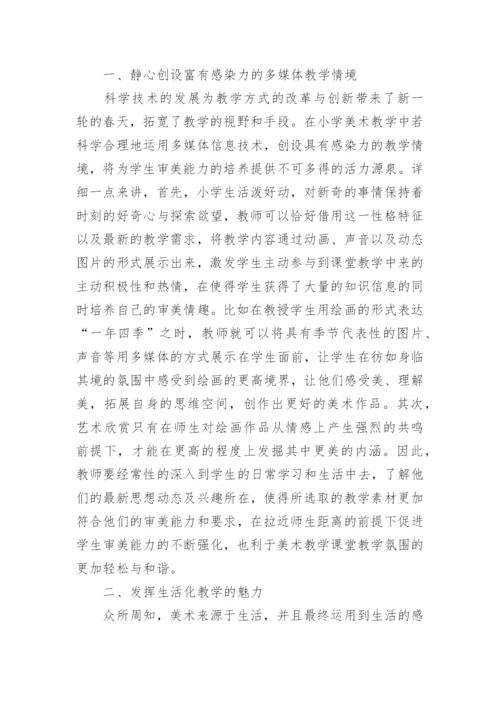 分析小学美术课堂教学中学生审美能力的培养论文.docx