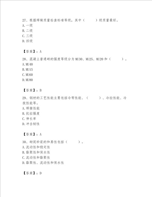 2023年质量员土建质量基础知识题库附完整答案精选题