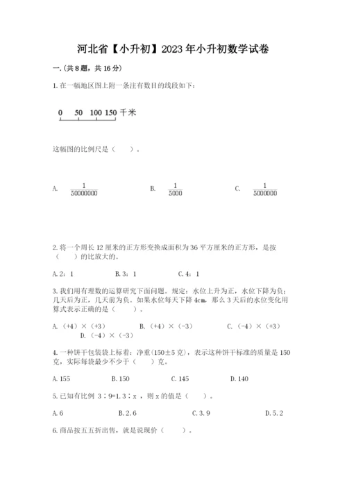 河北省【小升初】2023年小升初数学试卷（全国通用）.docx