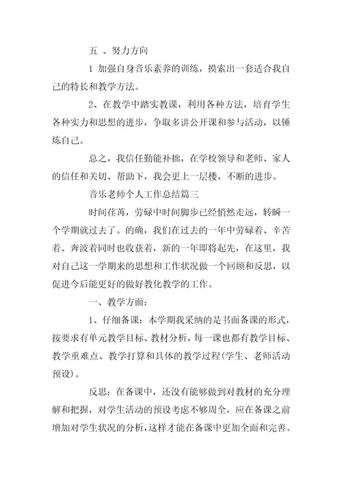2022年音乐教师个人工作总结最新精选五篇范文(2)