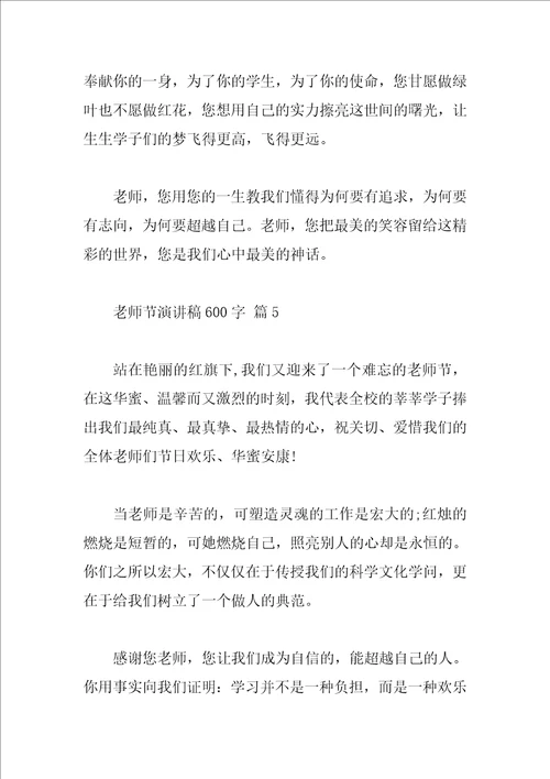 教师节演讲稿600字