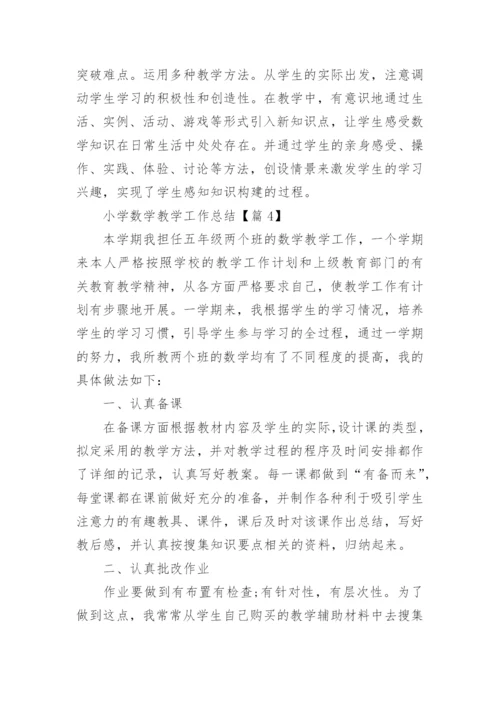 小学数学教学工作总结汇总10篇.docx