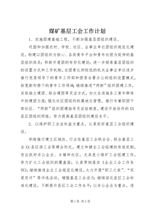 煤矿基层工会工作计划 (2).docx