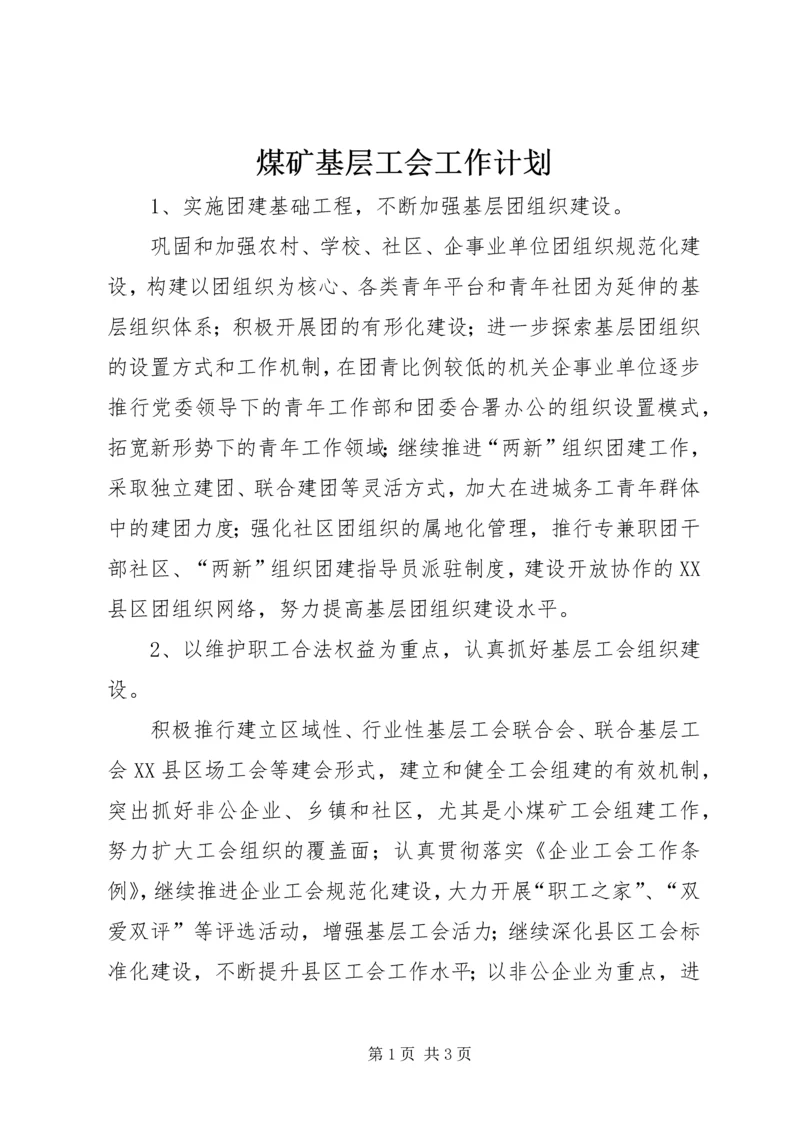 煤矿基层工会工作计划 (2).docx