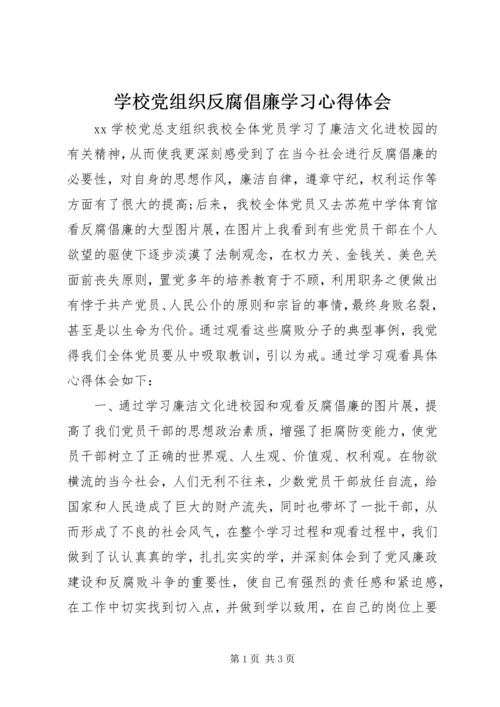 学校党组织反腐倡廉学习心得体会.docx