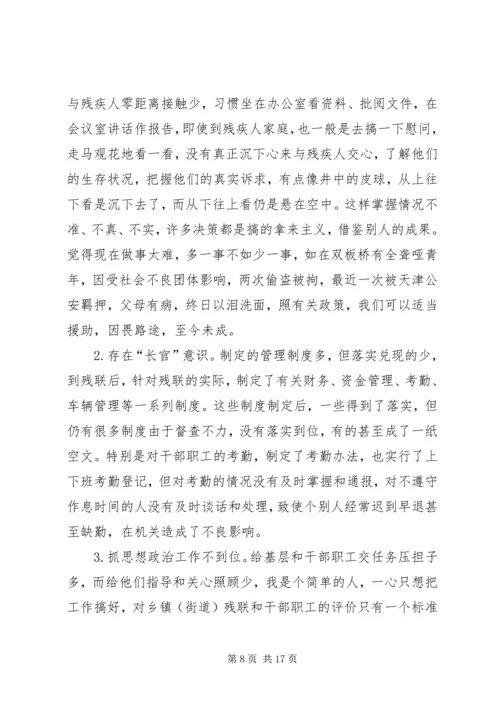残联党组书记个人对照检查材料.docx