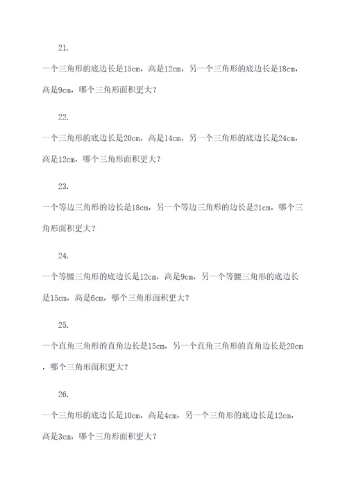 三角形大小比较应用题
