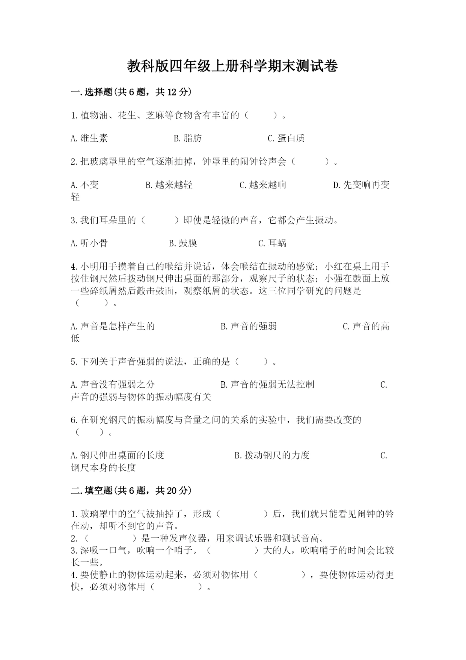 教科版四年级上册科学期末测试卷【典型题】.docx