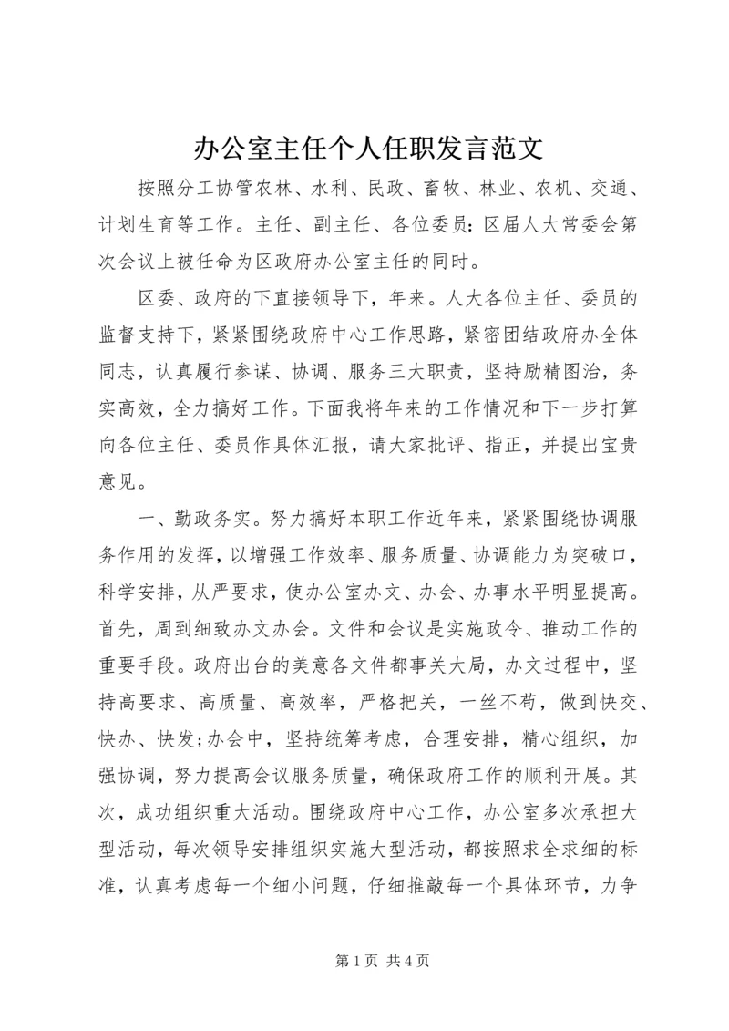 办公室主任个人任职发言范文.docx