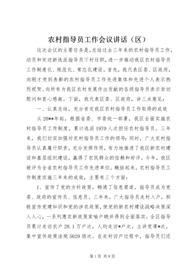 农村指导员工作会议讲话（区）.docx