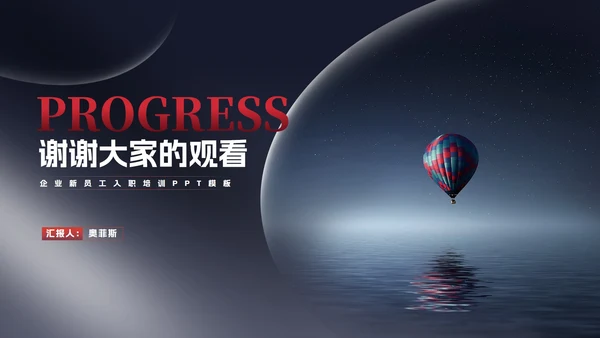 商务风热气球企业新员工入职培训PPT模板