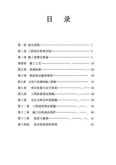 外墙干挂石材施工方案-城市一号用.docx