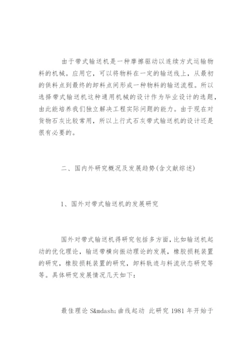 机械设计论文开题报告精编.docx