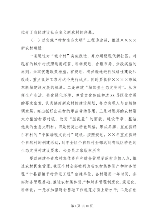 区领导在建设社会主义新农村讲座上的讲话.docx