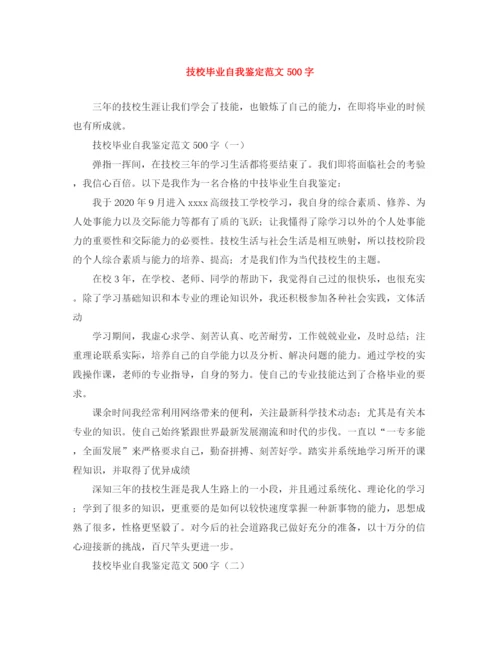 精编之技校毕业自我鉴定范文500字.docx