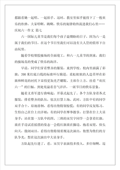 欢庆六一作文10篇