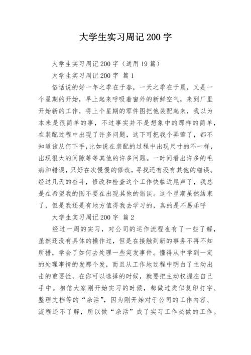 大学生实习周记200字.docx