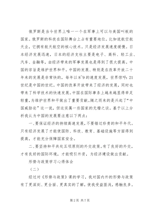 形势与政策学习心得体会三篇.docx