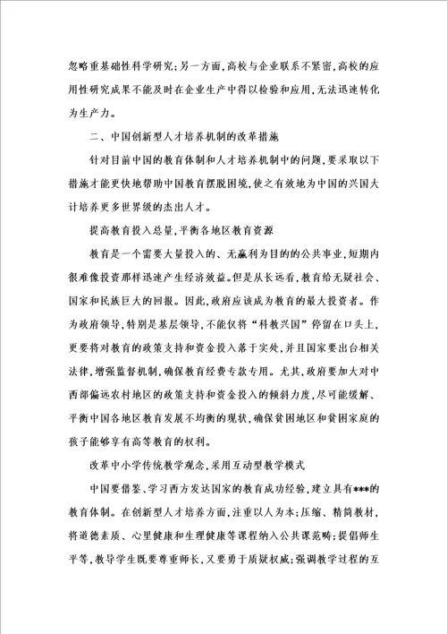 202x年汇编参考资料之浅析中国创新型人才培养机制