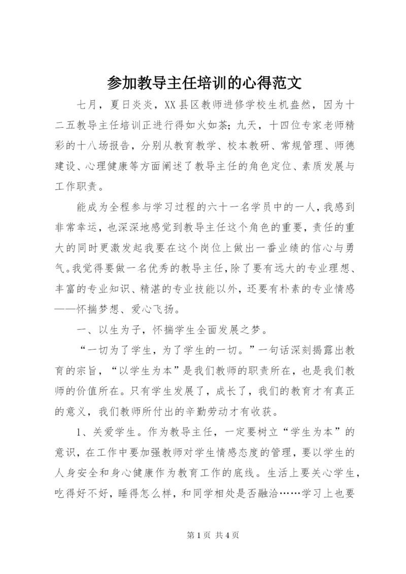 参加教导主任培训的心得范文.docx