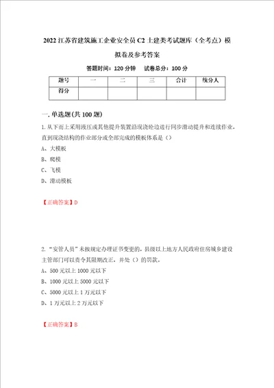 2022江苏省建筑施工企业安全员C2土建类考试题库全考点模拟卷及参考答案17