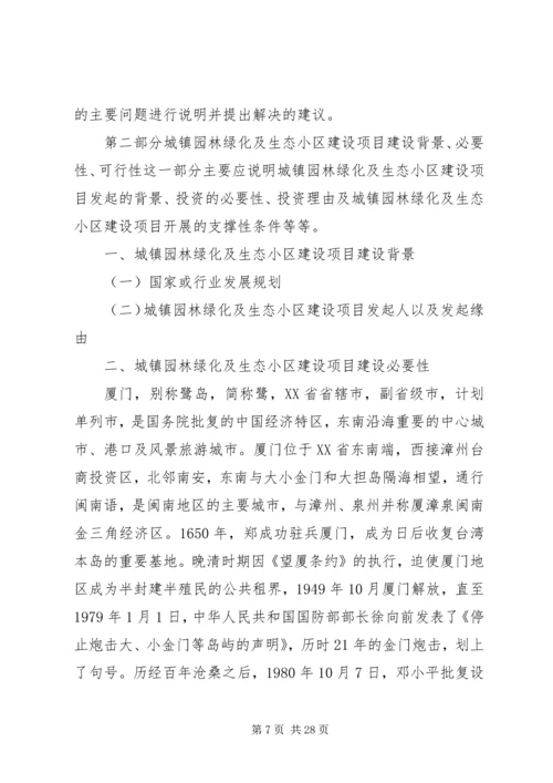 城镇园林绿化及生态小区建设项目可行性研究分析报告 (3).docx