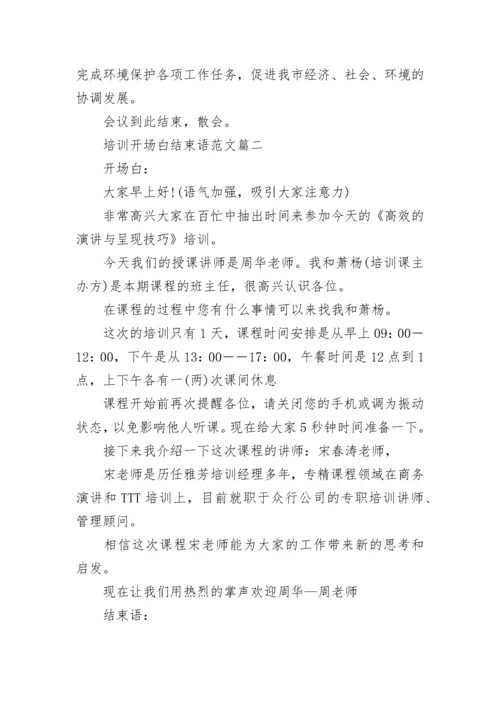 培训会议开场白结束语范文_培训会议主持词结束语大全.docx