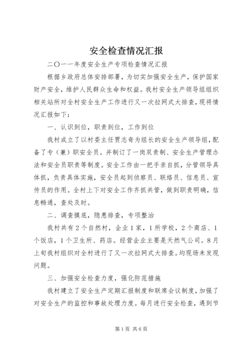 安全检查情况汇报 (4).docx