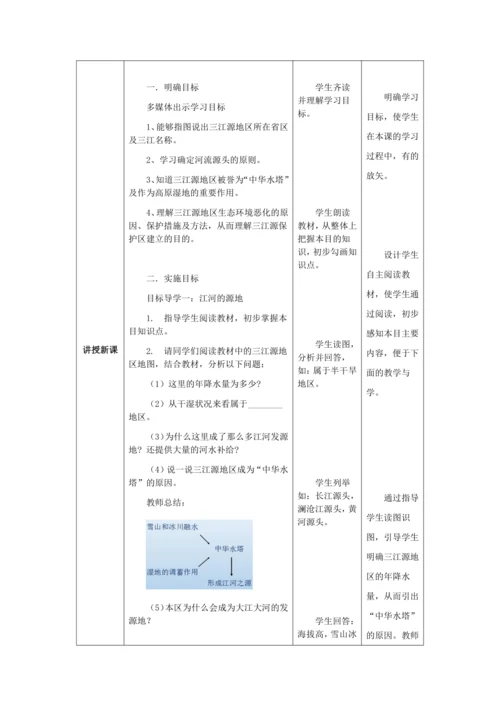 人教版八年级地理下册第九章9.2高源湿地——三江源地区教案（表格式）