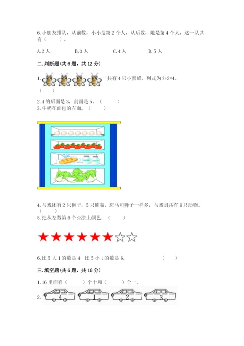 北师大版一年级上册数学期末测试卷附答案【培优b卷】.docx