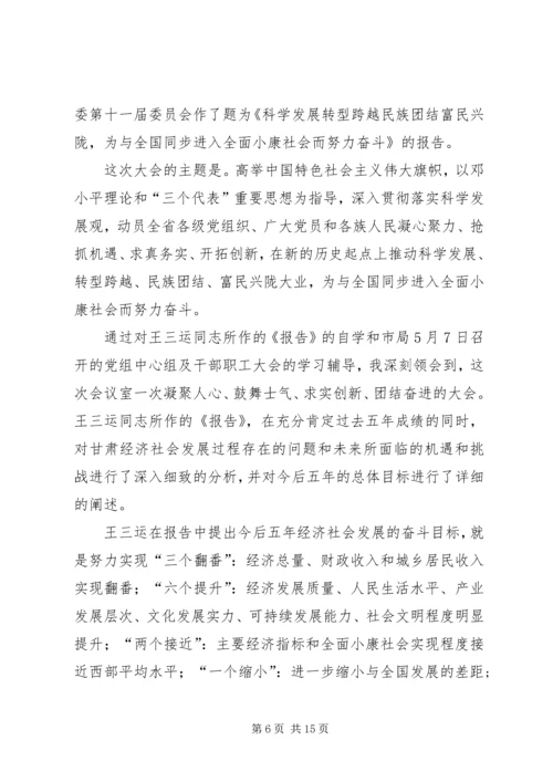 学习领会第八次党代会精神.docx